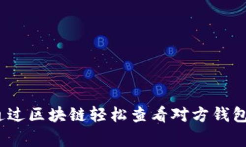 专家揭秘：如何通过区块链轻松查看对方钱包资产的独家秘诀