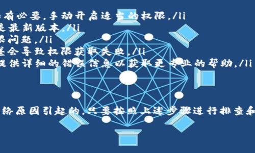 这似乎是一个有关tpwallet（TP钱包）在进行扫码转账时出现的权限问题。以下是一些可能导致该问题的原因及解决方案，供你参考：

### 权限不足的原因
使用TP钱包进行扫码转账时出现“没有权限”的提示，通常可能有以下几个原因：
ul
  listrong钱包权限设置：/strong某些钱包可能要求用户在钱包设置中对特定功能（如扫码转账）进行权限启用。如果没有开启这些权限，系统就会提示你没有权限。/li
  listrongApp更新：/strong有时，TP钱包需要最新的版本来支持所有功能。如果你使用的是较旧版本，可能会影响一些功能的使用。/li
  listrong网络问题：/strong网络连接不佳可能导致应用无法与服务器沟通，从而出现权限问题。/li
  listrong授权问题：/strong如果你的钱包中存在未授权的帐户或地址，转账功能可能会受到限制。/li
/ul

### 解决方案
以下是一些解决“tpwallet扫码转账没有权限”问题的建议：

ul
  listrong检查权限设置：/strong在TP钱包的设置中查看是否启用了扫码转账的相关权限。如有必要，手动开启适当的权限。/li
  listrong更新TP钱包：/strong访问应用商店，检查TP钱包是否有可用的更新，确保你使用的是最新版本。/li
  listrong重启应用：/strong有时候，简单地关闭应用并重新启动，就可以解决某些临时的权限问题。/li
  listrong检查网络连接：/strong确保你的设备连接到一个稳定的互联网环境。有时候，网络差会导致权限获取失败。/li
  listrong联系支持团队：/strong如果以上步骤未能解决问题，建议联系TP钱包的客服支持，提供详细的错误信息以获取更专业的帮助。/li
/ul

### 总结
遇到TP钱包扫码转账没有权限的问题，其实不必过于烦恼。大部分情况都是由于设置、版本或网络原因引起的。只要按照上述步骤进行排查和调整，通常能够恢复正常使用。当然，如果还有问题，也可以借助官方支持来得到更专业的解答。

希望这些信息能帮到你！如果还有其他问题或者想进一步了解的内容，欢迎随时询问！