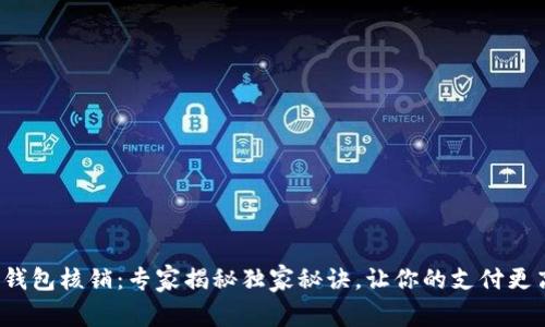 数字钱包核销：专家揭秘独家秘诀，让你的支付更高效！