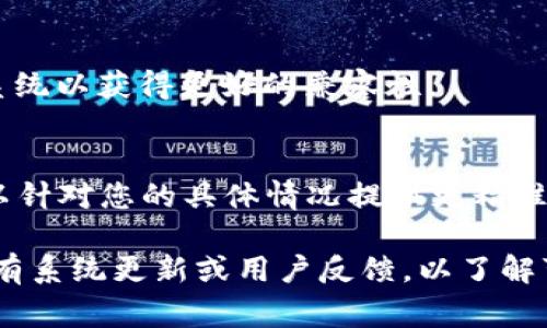 如果您在使用 TPWallet 时遇到打不开的问题，可能是由于手机设置、网络连接或软件版本等因素导致的。以下是一些常见的解决方案和设置建议：

检查手机网络连接
首先，确保您的手机网络连接正常。无论是Wi-Fi还是移动数据，都需要稳定的网络才能打开 TPWallet。如果网络信号弱，建议尝试切换网络或重启路由器。

更新 TPWallet 应用
确保您安装的 TPWallet 应用是最新版本。有时候，旧版本的软件可能会存在 bugs，导致无法正常运行。您可以通过应用商店检查是否有可用的更新，并进行更新。

检查手机权限设置
TPWallet 可能需要一些权限才能正常运行，比如存储权限、相机权限等。前往手机的设置，找到应用管理，找到 TPWallet，检查应用权限设置，确保所有必需的权限都已打开。

清除缓存和数据
清除 TPWallet 的缓存和数据也可能有助于解决问题。您可以在设置中找到应用管理，选择 TPWallet，然后选择“存储”选项，点击“清除缓存”和“清除数据”。请注意，清除数据可能会删除您的登录信息和设置，建议在操作前做好备份。

重启手机
有时候，简单的重启手机就能解决许多应用的问题。重启后再次尝试打开 TPWallet，看看问题是否得到解决。

检查手机存储空间
确保您的手机有足够的存储空间。存储空间不足可能导致应用无法正常运行或崩溃。检查手机的存储情况，并清理不必要的文件和应用，释放空间。

卸载并重新安装 TPWallet
如果以上方法均无效，您可以尝试卸载 TPWallet，然后从应用商店重新安装一遍。这种方法可以解决某些因安装损坏导致的问题。

系统兼容性检查
确保您的手机操作系统版本与 TPWallet 的要求相符。如果您的手机系统版本较旧，可能需要升级系统以获得更好的兼容性。

联系客服支持
如果您尝试了以上所有方法，但仍然无法打开 TPWallet，建议联系 TPWallet 的客服支持。他们可以针对您的具体情况提供更精准的帮助和解决方案。

通过上述方法，您应该能够解决 TPWallet 无法打开的问题。如果问题依旧存在，不妨留意一下是否有系统更新或用户反馈，以了解可能的解决方案。希望这些建议能对您有所帮助！