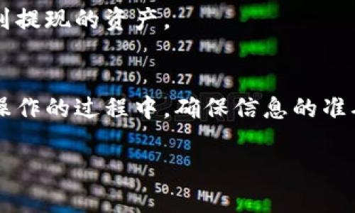 要将抹茶（Matcha）的资产提现到TPWallet，您可以按照以下步骤进行操作。虽然具体步骤可能会因市场变化而有所不同，但以下是一个基本的指南，帮助您完成提现操作。

步骤一：登录抹茶账户
首先，您需要登录到您的抹茶交易平台账户。如果您还没有账户，请先注册并完成相关的身份验证。

步骤二：选择提现
在您的账户主页，找到“资产”或“资金管理”选项，点击进入。在这里，您将看到您的资产概览，选择“提现”选项来开始提款流程。

步骤三：选择提现的资产
在提现页面，选择您要提现的资产，比如比特币、以太坊等。在这里，您需要确保您选择的是可以提现的货币，并且已经在您的账户中有足够的余额来进行提现。

步骤四：输入TPWallet地址
接下来，您需要输入您的TPWallet地址。这是非常重要的一步，因为要确保您输入的地址是准确的。建议您从TPWallet中复制您的地址以避免错误。

步骤五：输入提现金额
现在，您需要输入您想要提现的金额。请注意，有些平台会有最低提现限制。确保您了解这些限制，并在提现金额上留有余地。

步骤六：确认信息
在提交提现请求之前，请仔细检查您输入的信息，包括TPWallet地址和提现金额，以确保一切无误。这一步至关重要，输入错误的地址可能导致资产无法找回。

步骤七：提交申请
确认无误后，点击“提交”按钮。您的提现申请将会被处理。在这一过程中，可能会要求您进行二次验证，比如输入手机验证码或邮箱验证码等，以确保这是您本人在进行操作。

步骤八：等待处理
一旦提交了请求，您需要耐心等待。提现处理时间视抹茶平台和网络拥堵情况而定，通常情况下，处理时间在几分钟到几个小时之间。如果超过24小时仍未到账，建议您联系客服进行查询。

步骤九：检查TPWallet
最后，您可以登录您的TPWallet，检查资产是否到账。如果一切正常，您应该能够在您的钱包中看到提现的资产。

总结
将抹茶资产提现到TPWallet的过程虽然有些复杂，但只要按照步骤来，通常都是顺利的。当然，在操作的过程中，确保信息的准确性是至关重要的。在进行任何形式的转账之前，您还可以考虑先进行小额测试，以确保一切顺利。

希望这篇指南能帮助到您，如果还有其他问题，欢迎您随时与我们联系！