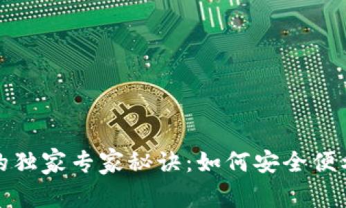 数字钱包在台湾的独家专家秘诀：如何安全便利地管理你的资产