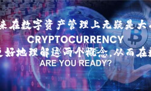  прежде  
   区块链地址与钱包地址的独家解析：专家分享秘诀！  /   
 guanjianci  区块链地址, 钱包地址, 加密货币  / guanjianci 

一、引言：区块链的世界
在今天的数字化时代，区块链技术已经悄然进入了我们的生活。不可否认，区块链尤其是加密货币的发展速度之快让许多人目不暇接。提到区块链，两个词总是浮现在大家的脑海中：区块链地址和钱包地址。那么，它们之间的区别到底是什么呢？接下来，我将为你深入浅出地解析这两个概念，帮助你在这个复杂的世界中游刃有余。

二、区块链地址的基本概念
说真的，区块链地址就像是一个身份标识符，它帮助网络中的用户进行交易。简单来说，可以把它理解为你在这个虚拟世界里的电子邮筒。每一个区块链地址都是独一无二的，用于接收和发送加密货币。就像你在现实世界里有自己的家庭住址，区块链地址保证了即使在千里之外的信息也能准确到达你这里。

三、钱包地址的基本概念
那么钱包地址又是个什么东西呢？可以这么说，钱包地址是构成你的数字钱包中的一个重要部分。就像你的银行账户，钱包地址不仅能接收资金，还能管理和存储你的加密资产。每个钱包下可以有多个地址，这样可以更灵活地进行资产管理。

四、区块链地址与钱包地址的区别
既然我们都知道了区块链地址和钱包地址的各自定义，那它们的区别又是什么呢？我来给你逐一列举：

h41. 定义层面/h4
区块链地址是指用于识别交易的标识符，而钱包地址则是特定的钱包应用程序中的地址，用于管理你的数字资产。换句话说，钱包地址属于区块链地址的一个子集。

h42. 功能层面/h4
区块链地址主要是用来进行交易，它的作用比较简单。而钱包地址则拥有更复杂的功能，不仅可以接收和发送资金，还能存储你的多种加密货币，还可以查看历史交易记录。

h43. 生成方式/h4
区块链地址一般通过加密算法生成，它的生成过程是复杂的，需要高强度的计算。而钱包地址则直接由钱包客户端生成，用户只需创建一个钱包，系统会自动生成钱包地址。

h44. 交换性/h4
一般来说，一个区块链地址在交易过程中是可以被其他用户使用的，大家都可以向这个地址发送资金。但是钱包地址则是私人性质的，仅供特定用户使用。

五、如何安全使用区块链和钱包地址
随着区块链和加密货币的迅速发展，保护我们的资产变得愈发重要。我们该如何确保自己的钱包地址和区块链地址的安全呢？我这里有几个小秘诀：

h41. 使用强密码/h4
无论是创建钱包地址还是管理交易，强密码非常重要！尽量使用字母、数字和特殊字符的组合，这样可以大幅度提升账户的安全性。

h42. 开启双重验证/h4
很多钱包应用都提供双重验证功能，这样可以进一步保护你的账户不被盗取。启动这个功能，会让你的资产更加安全。

h43. 定期备份/h4
记住定期备份你的钱包地址和私钥，这样万一设备损坏或遗失，你还可以恢复你的资产。可以使用最保险的地方进行备份，比如 USB 驱动器或者纸上记下私钥。

六、结论：了解后才能用好
通过以上的介绍，我们可以看到区块链地址和钱包地址虽然有一定的联系，但它们的功能和作用却是截然不同的。了解这两者之间的区别，对于你将来在数字资产管理上无疑是大有裨益的。

总而言之，区块链地址作为一个身份标识符存在于更广泛的区块链网络中，而钱包地址则是个人用来管理自己资产的工具。希望这篇文章能帮助你更好地理解这两个概念，从而在数字货币的世界中站稳脚跟。

如果你对这个话题还有更多疑问，随时欢迎交流哦！