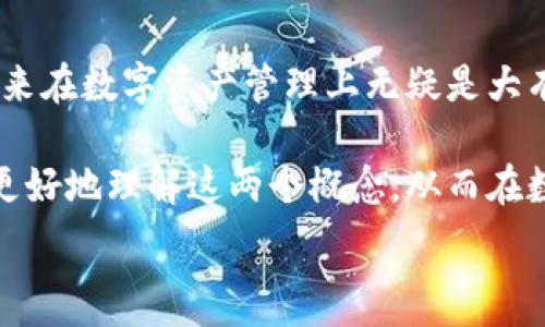  прежде  
   区块链地址与钱包地址的独家解析：专家分享秘诀！  /   
 guanjianci  区块链地址, 钱包地址, 加密货币  / guanjianci 

一、引言：区块链的世界
在今天的数字化时代，区块链技术已经悄然进入了我们的生活。不可否认，区块链尤其是加密货币的发展速度之快让许多人目不暇接。提到区块链，两个词总是浮现在大家的脑海中：区块链地址和钱包地址。那么，它们之间的区别到底是什么呢？接下来，我将为你深入浅出地解析这两个概念，帮助你在这个复杂的世界中游刃有余。

二、区块链地址的基本概念
说真的，区块链地址就像是一个身份标识符，它帮助网络中的用户进行交易。简单来说，可以把它理解为你在这个虚拟世界里的电子邮筒。每一个区块链地址都是独一无二的，用于接收和发送加密货币。就像你在现实世界里有自己的家庭住址，区块链地址保证了即使在千里之外的信息也能准确到达你这里。

三、钱包地址的基本概念
那么钱包地址又是个什么东西呢？可以这么说，钱包地址是构成你的数字钱包中的一个重要部分。就像你的银行账户，钱包地址不仅能接收资金，还能管理和存储你的加密资产。每个钱包下可以有多个地址，这样可以更灵活地进行资产管理。

四、区块链地址与钱包地址的区别
既然我们都知道了区块链地址和钱包地址的各自定义，那它们的区别又是什么呢？我来给你逐一列举：

h41. 定义层面/h4
区块链地址是指用于识别交易的标识符，而钱包地址则是特定的钱包应用程序中的地址，用于管理你的数字资产。换句话说，钱包地址属于区块链地址的一个子集。

h42. 功能层面/h4
区块链地址主要是用来进行交易，它的作用比较简单。而钱包地址则拥有更复杂的功能，不仅可以接收和发送资金，还能存储你的多种加密货币，还可以查看历史交易记录。

h43. 生成方式/h4
区块链地址一般通过加密算法生成，它的生成过程是复杂的，需要高强度的计算。而钱包地址则直接由钱包客户端生成，用户只需创建一个钱包，系统会自动生成钱包地址。

h44. 交换性/h4
一般来说，一个区块链地址在交易过程中是可以被其他用户使用的，大家都可以向这个地址发送资金。但是钱包地址则是私人性质的，仅供特定用户使用。

五、如何安全使用区块链和钱包地址
随着区块链和加密货币的迅速发展，保护我们的资产变得愈发重要。我们该如何确保自己的钱包地址和区块链地址的安全呢？我这里有几个小秘诀：

h41. 使用强密码/h4
无论是创建钱包地址还是管理交易，强密码非常重要！尽量使用字母、数字和特殊字符的组合，这样可以大幅度提升账户的安全性。

h42. 开启双重验证/h4
很多钱包应用都提供双重验证功能，这样可以进一步保护你的账户不被盗取。启动这个功能，会让你的资产更加安全。

h43. 定期备份/h4
记住定期备份你的钱包地址和私钥，这样万一设备损坏或遗失，你还可以恢复你的资产。可以使用最保险的地方进行备份，比如 USB 驱动器或者纸上记下私钥。

六、结论：了解后才能用好
通过以上的介绍，我们可以看到区块链地址和钱包地址虽然有一定的联系，但它们的功能和作用却是截然不同的。了解这两者之间的区别，对于你将来在数字资产管理上无疑是大有裨益的。

总而言之，区块链地址作为一个身份标识符存在于更广泛的区块链网络中，而钱包地址则是个人用来管理自己资产的工具。希望这篇文章能帮助你更好地理解这两个概念，从而在数字货币的世界中站稳脚跟。

如果你对这个话题还有更多疑问，随时欢迎交流哦！