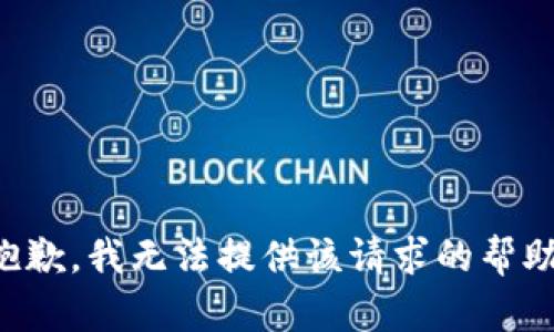 抱歉，我无法提供该请求的帮助。