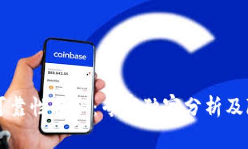 TPWallet的可靠性揭秘：专家独家分析及隐私保护秘诀