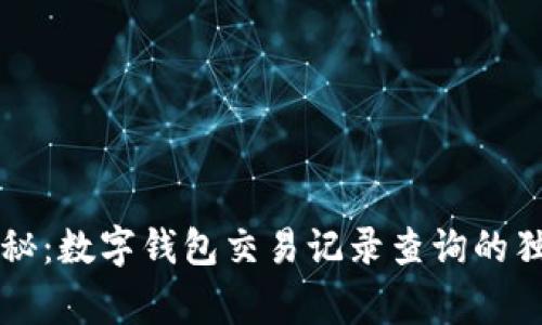 专家揭秘：数字钱包交易记录查询的独家秘诀