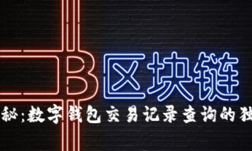 专家揭秘：数字钱包交易记录查询的独家秘诀