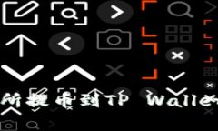 专家教你如何解决交易所提币到TP Wallet时币种错