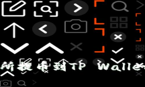 专家教你如何解决交易所提币到TP Wallet时币种错误的独家秘诀