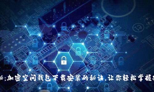专家独家揭秘：加密空间钱包下载安装的秘诀，让你轻松掌握安全存币技巧