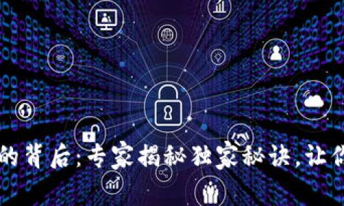 TPWallet闪兑密码的背后：专家揭秘独家秘诀，让你的数字资产更安全