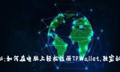 专家揭秘：如何在电脑上轻松注册TPWallet，独家秘