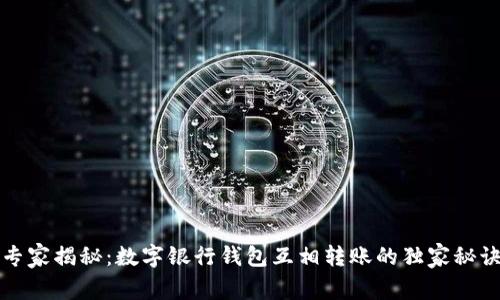 专家揭秘：数字银行钱包互相转账的独家秘诀
