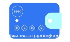 专家揭秘：TPWallet多签功能独家设置秘诀