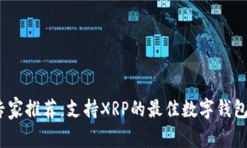 2023年专家推荐：支持XRP的最佳数字钱包独家秘诀