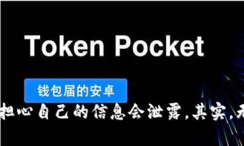 TP（Trust Wallet）确实是一个去中心化的钱包。它是一款支持多种加密货币和区块链的移动钱包，允许用户完全掌控自己的资产而无需依赖中央机构。以下是一些关于去中心化钱包和TP的详细介绍：

去中心化钱包的基本概念
去中心化钱包，顾名思义，就是没有单一的控制实体或中介机构，用户直接管理自己的加密资产。这些钱包通常通过区块链技术，实现资产和交易的管理，每个用户通过私钥来控制自己的资产。说真的，这种方式在安全性上相对更有优势，因为用户不会将自己的私钥交给任何第三方。

TP的特点
TP（Trust Wallet）也体现了这一去中心化的特性。它的几个主要特点包括：
ul
    li多币种支持：TP支持比特币、以太坊、BSC（币安智能链）等多种主流区块链和代币。/li
    li用户友好界面：即使是初学者也能轻松上手，操作界面直观明了。/li
    li私钥保管：用户的私钥存储在本地设备中，不会上传到服务器，确保了用户对自己资产的独立控制。/li
    li去中心化交易所（DEX）集成：TP允许用户直接在钱包中访问去中心化交易所，进行代币交换，提升了用户的灵活性和交易体验。/li
/ul

去中心化钱包的优势
选择去中心化钱包而非中心化钱包，有几个值得关注的优势：
ul
    li安全性：去中心化钱包的安全性大幅提升，因为用户是私钥的唯一持有者，降低了黑客攻击或数据泄露的风险。/li
    li隐私保护：去中心化的钱包通常不需要用户提供个人信息，从而保护用户的隐私。/li
    li资产控制：用户可以随时随地管理自己的资产，不受任何机构的限制。/li
/ul

使用TP钱包的注意事项
虽然TP钱包有很多优点，但在使用过程中也需要注意：
ul
    li私钥安全：用户需妥善保存私钥，一旦丢失将无法恢复资产。/li
    li网络安全：使用公共Wi-Fi时应当小心，因为网络环境可能被攻击者监控，建议尽量使用安全的网络连接。/li
    li软件更新：定期更新钱包应用，确保使用最新的安全补丁和功能。/li
/ul

如何创建和使用TP钱包
其实，创建TP钱包的步骤非常简单，只需几分钟即可完成。下面是简单的创建流程：
ol
    li下载应用：在App Store或Google Play搜索“Trust Wallet”并下载。/li
    li创建钱包：打开应用，点击“创建新钱包”，然后按照提示完成设置，包括备份助记词。/li
    li添加资产：创建完成后，可以在钱包中添加各种加密资产，只需搜索想要添加的币种。/li
/ol

总结
总之，TP（Trust Wallet）作为一个去中心化钱包，为用户提供了安全、灵活的资产管理体验。通过使用TP，用户能够在一个地方轻松管理多种加密资产，并且不必担心自己的信息会泄露。其实，无论你是加密货币的新手还是老手，TP都能满足你的需求。希望通过这篇文章，你能对去中心化钱包和TP有更深的理解和认识。如果有其他问题，欢迎随时提问哦！