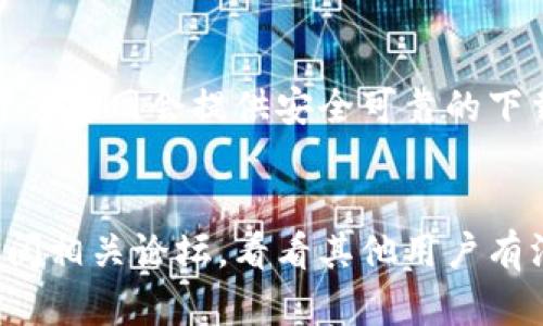 关于TPWallet现在无法下载的问题，可能存在几种原因。下面我为你分析一下可能的问题和解决方案：

1. 检查网络连接
首先，确保你的设备连接到稳定的网络。如果网络信号不稳定或者非常慢，可能无法成功下载应用。建议切换到更稳定的Wi-Fi网络或者重启你的路由器尝试一下。

2. 应用商店问题
有时候，应用商店本身可能出现问题，比如正在维护或暂时下线。这种情况下，你可以尝试退出应用商店，等待一会儿再重新进入，或者直接搜索其他下载渠道。

3. 设备兼容性
确认你的设备是否符合TPWallet的最低系统要求。如果你的设备过老，可能无法下载和运行最新版本的应用。查看TPWallet官网或者应用商店的描述，以了解支持的设备信息。

4. 应用版本更新
如果TPWallet刚刚进行了一次更新，可能会导致短时间内无法下载。这种情况下，可以关注其官方社交媒体或社区，获取最新的发布动态和公告。

5. 文件和存储空间
检查你的设备存储空间是否充足。缺乏存储空间常常会直接导致无法下载新应用。你可以删除一些不常用的应用或者文件来释放空间。

6. 安全设置问题
有些设备可能对未知来源的应用下载有额外的限制。检查你的手机设置，看看是否需要调整安全设置允许或禁用某些限制。

7. 官方网站下载
如果上述方法都不行，你可以考虑直接去TPWallet的官方网站进行下载，通常官网会提供安全可靠的下载链接。在官网上下载能够确保你获取到的是最新且安全的应用程序。

总结
如果你在尝试上述方法后仍然无法下载TPWallet，建议联系其客服或者查阅相关论坛，看看其他用户有没有类似的问题和解决方案。希望这些建议能帮助你顺利下载到TPWallet！