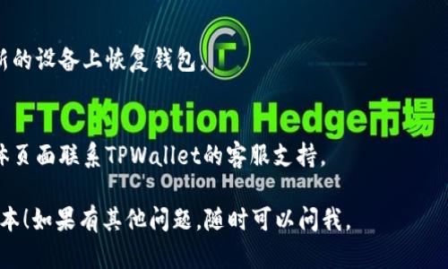 我无法直接提供下载链接或具体的软件下载方法。但我可以给你一些关于TPWallet以及一些相关信息的指导，帮助你快速找到所需内容。

### TPWallet是什么？

TPWallet是一款用于管理和交易加密货币的钱包应用，支持多种币种和区块链协议。它提供安全的存储、便捷的转账以及用户友好的界面，深受加密货币爱好者的欢迎。

### 如何下载TPWallet 1.37版本？

1. **访问官方网站**：你可以访问TPWallet的官方网站来寻找最新版本的下载链接。官网通常会提供最为安全和稳定的版本。

2. **应用商店搜索**：如果你使用的是智能手机，可以前往Google Play或Apple App Store，搜索“TPWallet”，然后下载最新的版本。

3. **社区与论坛**：有时候，用户会在加密货币相关的论坛或社交媒体群组分享最新版本的下载链接，可以在这些地方寻求帮助。

### 安装步骤

一旦你下载了TPWallet 1.37版本，接下来就是安装步骤了：

1. **找到下载文件**：在下载后，找到你设备上存储文件的位置，通常是在“下载”文件夹。

2. **开始安装**：
   - 对于Android设备，找到APK文件并点击打开。可能会提示你允许安装未知来源的应用，确保你允许。
   - 对于iOS设备，通常只需直接从App Store安装，按照指示完成下载和安装。

3. **注册和创建钱包**：安装完成后，打开TPWallet，创建一个新钱包或者导入已有钱包。

4. **安全设置**：确保你为钱包设置强密码并备份助记词，以防丢失访问权限。

### 使用TPWallet的优势

- **安全性**：TPWallet采用先进的加密技术，确保用户的资产安全。用户还可以开启双重身份验证等安全设置。
  
- **多币种支持**：TPWallet支持多种主流加密货币，用户可以方便地管理不同的资产。

- **界面友好**：无论是新手还是经验丰富的用户，都能轻松上手，快速找到所需功能。

### 常见问题解答

**1. TPWallet是否收费？**
TPWallet下载和使用是免费的，但某些交易可能会收取网络手续费。

**2. 如何恢复钱包？**
如果你忘记了密码或丢失了手机，可以使用备份的助记词在新的设备上恢复钱包。

**3. 如何联系客服？**
大部分情况下，你可以通过官方网站的帮助中心或者社交媒体页面联系TPWallet的客服支持。

希望这些信息能够帮助你顺利下载并使用TPWallet 1.37版本！如果有其他问题，随时可以问我。