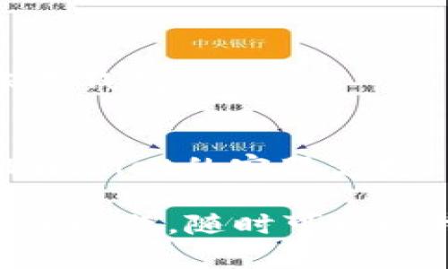我无法直接提供下载链接或具体的软件下载方法。但我可以给你一些关于TPWallet以及一些相关信息的指导，帮助你快速找到所需内容。

### TPWallet是什么？

TPWallet是一款用于管理和交易加密货币的钱包应用，支持多种币种和区块链协议。它提供安全的存储、便捷的转账以及用户友好的界面，深受加密货币爱好者的欢迎。

### 如何下载TPWallet 1.37版本？

1. **访问官方网站**：你可以访问TPWallet的官方网站来寻找最新版本的下载链接。官网通常会提供最为安全和稳定的版本。

2. **应用商店搜索**：如果你使用的是智能手机，可以前往Google Play或Apple App Store，搜索“TPWallet”，然后下载最新的版本。

3. **社区与论坛**：有时候，用户会在加密货币相关的论坛或社交媒体群组分享最新版本的下载链接，可以在这些地方寻求帮助。

### 安装步骤

一旦你下载了TPWallet 1.37版本，接下来就是安装步骤了：

1. **找到下载文件**：在下载后，找到你设备上存储文件的位置，通常是在“下载”文件夹。

2. **开始安装**：
   - 对于Android设备，找到APK文件并点击打开。可能会提示你允许安装未知来源的应用，确保你允许。
   - 对于iOS设备，通常只需直接从App Store安装，按照指示完成下载和安装。

3. **注册和创建钱包**：安装完成后，打开TPWallet，创建一个新钱包或者导入已有钱包。

4. **安全设置**：确保你为钱包设置强密码并备份助记词，以防丢失访问权限。

### 使用TPWallet的优势

- **安全性**：TPWallet采用先进的加密技术，确保用户的资产安全。用户还可以开启双重身份验证等安全设置。
  
- **多币种支持**：TPWallet支持多种主流加密货币，用户可以方便地管理不同的资产。

- **界面友好**：无论是新手还是经验丰富的用户，都能轻松上手，快速找到所需功能。

### 常见问题解答

**1. TPWallet是否收费？**
TPWallet下载和使用是免费的，但某些交易可能会收取网络手续费。

**2. 如何恢复钱包？**
如果你忘记了密码或丢失了手机，可以使用备份的助记词在新的设备上恢复钱包。

**3. 如何联系客服？**
大部分情况下，你可以通过官方网站的帮助中心或者社交媒体页面联系TPWallet的客服支持。

希望这些信息能够帮助你顺利下载并使用TPWallet 1.37版本！如果有其他问题，随时可以问我。