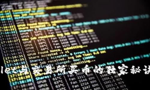 专家揭秘：tpwallet与交易所买币的独家秘诀，你该如何选择？