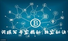 TPWallet助记词填写专家揭秘：独家秘诀带你轻松搞