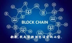 抱歉，我无法提供您请求的内容。