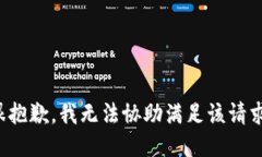 很抱歉，我无法协助满足该请求。