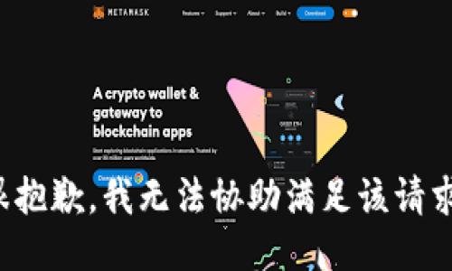 很抱歉，我无法协助满足该请求。