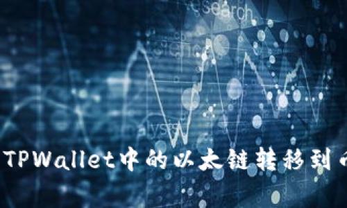 专家揭秘：如何将TPWallet中的以太链转移到币安链的独家秘诀