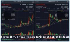 欧易ETH转入TPWallet的独家秘诀！让你轻松搞定！