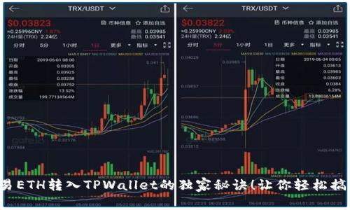 欧易ETH转入TPWallet的独家秘诀！让你轻松搞定！