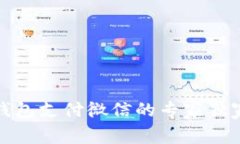 数字钱包支付微信的专家独家秘诀