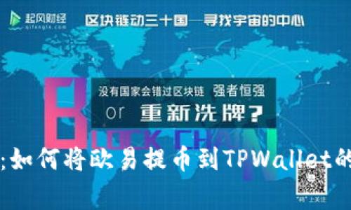 专家揭秘：如何将欧易提币到TPWallet的独家秘诀