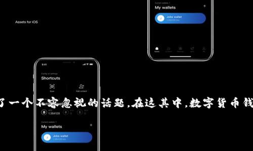 在这个数字化迅猛发展的时代，数字货币（比如比特币、以太坊等）越来越受到大家的关注。许多人开始投资和交易，而安全性则成为了一个不容忽视的话题。在这其中，数字货币钱包的私钥就像是你钱包的钥匙，掌握了它的人就可以控制钱包里的资产。因此，了解如何安全地管理和保护你的私钥，显得尤为重要。

独家揭秘：专家教你如何安全管理数字货币钱包私钥的秘诀