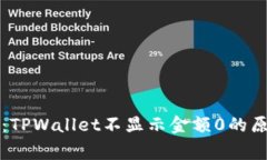 专家独家揭秘：TPWallet不显示金额0的原因及解决