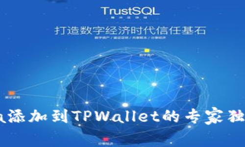 Solana添加到TPWallet的专家独家秘诀