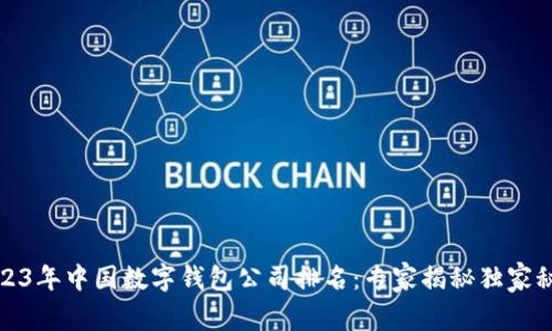 2023年中国数字钱包公司排名：专家揭秘独家秘诀