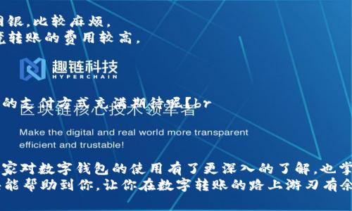 独家揭秘：如何利用数字钱包轻松转账的专家秘诀
keywords数字钱包, 转账, 专家秘诀/keywords

引言：数字钱包的崛起
在这个快速发展的数字时代，数字钱包已经成为我们生活中的重要工具，说真的，谁还会携带现金呢？不管是在线购物、朋友间的分账，还是支付账单，数字钱包的便利性让我们不禁感叹科技是多么伟大。其实，随着移动支付越来越普及，很多朋友对数字钱包的使用和转账操作并不太熟悉。今天，我就来跟大家分享一下数字钱包转账的那些事儿。

一、什么是数字钱包？
数字钱包，简单来说，就是存储数字货币或支付信息的一种应用程序或在线服务。它可以存放银行卡信息、信用卡信息，甚至是数字货币，比如比特币等。你可以通过手机、平板或电脑随时随地进行支付和转账。懂的吧？很方便，不是吗？br
比如说，你的朋友想要你帮他买一杯咖啡，你只需要打开数字钱包，输入金额和对方的账号，轻轻一按，转账就完成了。这种操作相比传统的银行转账省去了不少麻烦，说到底，数字钱包集成了各类支付功能，让转账变得轻而易举。

二、数字钱包的优势
1. **安全性高**：很多数字钱包都采用了加密技术，保障用户的信息和资金安全。这意味着，你的转账信息不会轻易被窃取，有些数字钱包甚至提供双重认证功能，进一步提升了安全性。br
2. **实时转账**：通过数字钱包转账，资金几乎实时到账，这对于急需用钱的人来说，简直是个救命稻草。银行转账有时候可能因为节假日或系统原因拖延，但数字钱包可就不会。
3. **方便快捷**：只需轻松几步，就能完成转账，根本不需要填一大堆表格，输入的付款信息也可以保存，下一次转账时更是方便至极。

三、如何使用数字钱包进行转账?
接下来，我们来说说具体的转账操作。不同的数字钱包可能界面略有差异，但大致的步骤是比较相似的。br
首先，下载并安装你选择的数字钱包应用。常见的有支付宝、微信支付、PayPal等，每种都有各自的特色和用户群体。

h41. 注册账号/h4
一般来说，注册一个数字钱包账户是免费的。你需要提供一些个人信息，比如手机号码、电子邮件等，当然还需要设置一个密码来保障账户安全。br
如果你已经有了账户，只需登录即可。

h42. 绑定银行卡或充值/h4
为了进行转账，你需要为数字钱包充值或者绑定一张银行卡。这里建议你使用经常使用的银行卡，方便随时充值和提现。br
某些钱包甚至允许你直接通过信用卡转账，所以这一步也相对简单。

h43. 找到转账功能/h4
在数字钱包应用中寻找“转账”或“付款”的选项，通常会在主界面显眼的位置。点击进入后，系统会提示你输入收款方的信息，比如他们的账户名或手机号。

h44. 输入金额并确认/h4
接下来，你只需输入想要转账的金额，确保核对信息无误后，点击确认。有的数字钱包为了安全性，甚至会要求你输入一次密码或进行指纹识别。

四、转账中的常见问题及解决方案
当然，在转账的过程中，难免会碰到一些小问题。接下来我们一一来看看。br
1. **转账失败**：这通常是由于账户余额不足、收款账号错误等原因导致的。你可以先检查一下自己的余额和输入的信息是否正确。如果一切正常，但仍然无法转账，可以联系数字钱包的客服，寻求帮助。
2. **资金到账延迟**：虽然数字钱包大多是实时到账，但个别情况下，到账时间会有所延迟。这时候你可以耐心等待，或者查看一下自己的交易记录，看看是否已经成功发起转账。如有疑问，随时联系客服。
3. **安全性担忧**：现在隐私保护也是大家非常关注的话题。使用数字钱包时，务必要注意账户安全。不随意公开自己的账户信息、密码，平时定期修改密码，并启用双重认证，更好地保护自己。

五、数字钱包与传统银行转账的对比
说到这里，很多人可能会思考：为什么要使用数字钱包，而不是直接去银行转账呢？下面我们就来做个简单的对比。br
1. **便利性**：正如我前面提到的，数字钱包的操作相对更为便捷。你可以在任何时间、任何地点完成转账。而银行转账则需要前往银行网点或使用网银，比较麻烦。
2. **费用**：大部分数字钱包在转账时会收取极低的手续费，或者甚至是免费的。而传统银行转账，有时可能会收取一定的手续费，尤其是跨行或跨境转账的费用较高。
3. **到账速度**：一般来说，数字钱包转账是实时的，而银行转账可能需要几个小时甚至几天。对于急需用钱的人，数字钱包的优势显而易见。

六、未来的数字钱包发展趋势
随着科技的不断进步，数字钱包在未来的发展一定会更加多元化。比如，越来越多的数字钱包开始接入霖交易、智能合约等功能。这是不是让你对未来的支付方式充满期待呢？br
另外，伴随着区块链技术的不断成熟，我们可以预见更多安全且便捷的支付方式将会出现，数字钱包也将在其中发挥重要的作用。

结语：掌握数字钱包，生活更轻松
总的来说，数字钱包在我们的生活中起着越来越重要的作用。无论是在购物还是与朋友分账，数字钱包都提供了极大的便利。相信通过今天的分享，大家对数字钱包的使用有了更深入的了解，也掌握了一些转账的小技巧。
在这个瞬息万变的时代，永远不要停止学习和尝试新的事物。掌握一些新时代的工具，让生活变得更加轻松高效，何乐而不为呢？希望这些专家的秘诀能帮助到你，让你在数字转账的路上游刃有余！