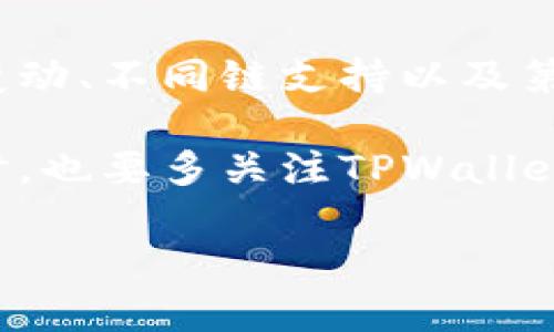 在讨论TPWallet地址为什么会被修改之前，我们先来了解一下什么是TPWallet。TPWallet是一个数字钱包，专门用于存储和管理数字货币以及在区块链网络中进行交易。作为用户，我们的TPWallet地址相当于我们的银行账户，所有与我们数字资产相关的交易都会通过这个地址进行。

当我们提到TPWallet地址被修改时，这其实涉及到几个方面的问题。下面，我们将详细分析TPWallet地址为什么可能会被修改。

1. 用户主动修改

有时候，用户可能会主动选择更改自己的TPWallet地址。这可能是出于安全考虑，比如在怀疑自己的地址或账户信息被泄露时，用户会选择更换地址。这种情况下的地址修改是绝对合理的，也是保护资产安全的一种手段。

另外，一些用户可能会因为更换了设备或者钱包应用，导致地址信息的自动更新。这种情况下的更改，用户一般是能够理解的，毕竟技术有时候就是这么“任性”。

2. 网络升级或维护

区块链技术不断发展，钱包应用也在持续迭代。有时候，为了提高网络的效率和安全性，TPWallet进行了一些技术上的升级或维护。在这种情况下，原有的钱包地址可能会被替换为新的地址。这些更新通常是为了增强用户体验，确保交易的快速和安全。

举个例子，就像我们使用的手机应用时不时会更新一样，区块链钱包也会根据技术进步进行相应调整。这种变化通常不会对用户产生负面影响，但在短期内可能会让一些用户感到困惑。

3. 安全问题

当然，最令人担忧的就是由于安全原因导致的TPWallet地址修改。如果钱包被黑客攻击，或者用户的私钥被盗取，那么攻击者可能会随时对钱包地址进行修改，甚至转移用户的资产。这种情况是极其严重的，用户需要立即采取措施，冻结账户或联系相关支持团队。

说真的，要确保个人的TPWallet安全，用户在平时也需要养成良好的习惯。例如，不要随意分享自己的私钥，定期更改密码，以及启用双重认证等都是保护Wallet的重要措施。

4. 用户错误操作

有时候，TPWallet地址被修改也可能是因为用户无意间进行了错误操作。比如说，在使用一些复杂的功能时，不小心按错了按钮，导致地址被更改，这种情况当然会让人感到沮丧。

所以说，在操作各种钱包功能时，用户一定要格外小心，建议在进行重要操作前仔细阅读相关说明，以避免不必要的麻烦。

5. 钱包应用的BUG

技术永远都不可能做到百分之百完美，因此，也不可避免地会出现一些BUG。这些错误可能会导致用户的钱包地址不准确或者错误地被更改。这种情况下，建议用户及时向TPWallet的官方客服反馈问题。

开发团队会根据反馈进行修复，以确保后续使用的流畅和安全。记住，“发现问题及时反馈”应该成为每个数字货币用户的操作习惯。

6. 法律法规的变化

在一些国家和地区，政府可能会因为监管政策的变化，对数字货币的使用和存储进行限制。这种情况下，TPWallet可能会迫于法律压力修改用户地址，以确保平台的合法合规。

比如说，当某个国家开始限制某些数字货币或加强对钱包的监管时，TPWallet可能会出于合规的考虑，主动调整用户的地址。这种情况尽管让人感到不适，但从合规的角度看，仍然是可以理解的。

7. 不同链支持

TPWallet支持多种区块链网络，有时候当用户在不同链之间切换时，也可能会出现地址变化的情况。因为每个区块链的地址格式和长度都不相同，这都是合乎逻辑的。比如，以太坊的地址与比特币的地址就有明显区别。

所以说，如果你在操作时切换了区块链，那么你看到地址有所不同也是正常的现象。在转账之前，一定要仔细确认你正在使用的链和对应的地址，确保资产不会丢失。

8. 第三方应用的干扰

有时候，用户可能在使用一些附加的第三方应用或服务时，造成TPWallet地址的误修改。比如说，一些不太正规的应用或工具可能会篡改钱包信息或者导致地址错误。

为了避免这种情况的发生，用户在选择使用应用时，一定要事先确认其来源与安全性。可以通过查阅用户反馈、查看应用评分等方式来了解这些应用的情况。

总结

综上所述，TPWallet地址被修改可能有多种原因，包括用户主动修改、网络升级、出于安全考虑、用户错误操作、BUG影响、法律法规变动、不同链支持以及第三方应用干扰等。

作为用户，了解这些原因有助于我们在操作钱包时避免不必要的麻烦。在使用TPWallet时，保持警觉和注意安全是非常重要的，同时，也要多关注TPWallet的官方发布，以获取最新的动态和建议。

希望这些信息能帮助到你，保持安全，快乐交易！