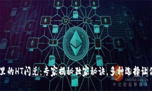 TPWallet里的HT闪兑：专家揭秘独家秘诀，多种选择让你轻松交易