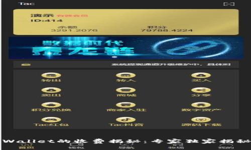 提币到TPWallet的收费揭秘：专家独家揭秘消费秘诀