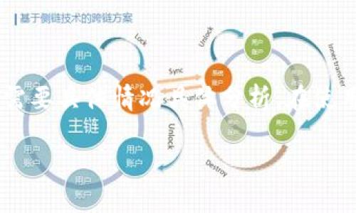 关于tpwallet的讨论中，确实存在很多声音，甚至有些人称其为骗局。我们在讨论这个话题时，不妨从多个角度来分析和理解这个项目。

什么是tpwallet？
tpwallet是一款数字钱包，专注于区块链技术和数字资产管理。在加密货币市场日益火热的背景下，tpwallet受到一定关注。用户可以利用这款钱包存储、发送和接收各种加密货币。

tpwallet的功能特点
tpwallet提供了许多先进的功能，包括：
ul
    li安全性：tpwallet使用高强度的加密技术，旨在保障用户资产的安全。/li
    li多币种支持：不仅支持比特币、以太坊等主流币种，还支持一些小众币种，满足不同用户的需求。/li
    li用户友好的界面：操作简单，适合各种层次的用户，有点儿像我们平时用的手机支付软件。/li
/ul

tpwallet的火爆原因
那么，为什么tpwallet会突然火起来呢？这与几个因素密不可分：
ul
    li数字货币的暴涨：最近比特币和以太坊的价格飙升，吸引了更多人参与，加之媒体的热炒，自然会带来更多的用户。/li
    li社交媒体推广：许多知名人士和网络红人开始推荐tpwallet，带动了其热度。/li
    li用户体验：由于其操作简便和良好的安全性，很多用户在使用后给予了积极反馈，形成了良好的口碑。/li
/ul

tpwallet是否真的是骗局？
提到“骗局”这个词，大家无疑会十分警惕。我们需要认真分析以下几点：
ul
    listrong项目透明度：/strong一些用户质疑tpwallet的运营团队和资金来源。这是任何一个金融项目都必须透明的信息。如果你发现没有足够的背景资料和团队成员信息，确实需要小心。/li
    listrong用户反馈：/strong网络上存在大量关于tpwallet的使用评价，包括正面和负面。你可以参考一些主流的评价平台，看看大家对这个产品的真实反馈。/li
    listrong资金安全：/strong至关重要的是，要特别关注你所投入的资金是否受到保护。如果任何时候觉得不对劲，保持警惕是合理的。/li
/ul

选择数字钱包时的注意事项
对于初次接触数字货币的朋友来说，选择一个合适的钱包真的很重要。以下是一些实用的小建议：
ul
    li选择信誉好的平台：选择那些已经有较长历史、口碑良好的钱包，至少能降低进入骗局的风险。/li
    li多了解社区反馈：加入一些专门的讨论论坛、社群，和他人交流使用经验，能让你获得更多信息。/li
    li小额试水：在投身大额资金之前，可以先用小额资金测试一下，看看安全性和用户体验。/li
/ul

总结
总的来说，tpwallet的迅速火爆既有市场本身因素，也有社交媒体和用户体验的推动。但是，关于其是否为骗局的说法，需要具体情况具体分析。在使用任何数字钱包时，记得保持警惕，切勿盲目跟风，确保自己的资金安全。同时，花些时间去研究和了解，才是明智的选择。

以上信息希望能帮助你更好地了解tpwallet。如果你对数字货币和相关平台还有其他的疑问，欢迎随时来询问！