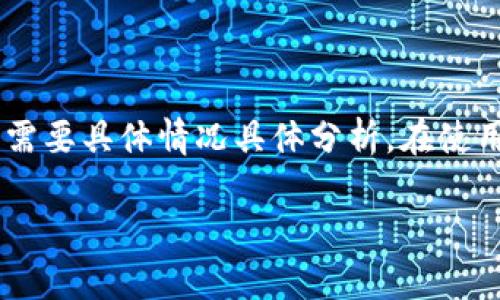 关于tpwallet的讨论中，确实存在很多声音，甚至有些人称其为骗局。我们在讨论这个话题时，不妨从多个角度来分析和理解这个项目。

什么是tpwallet？
tpwallet是一款数字钱包，专注于区块链技术和数字资产管理。在加密货币市场日益火热的背景下，tpwallet受到一定关注。用户可以利用这款钱包存储、发送和接收各种加密货币。

tpwallet的功能特点
tpwallet提供了许多先进的功能，包括：
ul
    li安全性：tpwallet使用高强度的加密技术，旨在保障用户资产的安全。/li
    li多币种支持：不仅支持比特币、以太坊等主流币种，还支持一些小众币种，满足不同用户的需求。/li
    li用户友好的界面：操作简单，适合各种层次的用户，有点儿像我们平时用的手机支付软件。/li
/ul

tpwallet的火爆原因
那么，为什么tpwallet会突然火起来呢？这与几个因素密不可分：
ul
    li数字货币的暴涨：最近比特币和以太坊的价格飙升，吸引了更多人参与，加之媒体的热炒，自然会带来更多的用户。/li
    li社交媒体推广：许多知名人士和网络红人开始推荐tpwallet，带动了其热度。/li
    li用户体验：由于其操作简便和良好的安全性，很多用户在使用后给予了积极反馈，形成了良好的口碑。/li
/ul

tpwallet是否真的是骗局？
提到“骗局”这个词，大家无疑会十分警惕。我们需要认真分析以下几点：
ul
    listrong项目透明度：/strong一些用户质疑tpwallet的运营团队和资金来源。这是任何一个金融项目都必须透明的信息。如果你发现没有足够的背景资料和团队成员信息，确实需要小心。/li
    listrong用户反馈：/strong网络上存在大量关于tpwallet的使用评价，包括正面和负面。你可以参考一些主流的评价平台，看看大家对这个产品的真实反馈。/li
    listrong资金安全：/strong至关重要的是，要特别关注你所投入的资金是否受到保护。如果任何时候觉得不对劲，保持警惕是合理的。/li
/ul

选择数字钱包时的注意事项
对于初次接触数字货币的朋友来说，选择一个合适的钱包真的很重要。以下是一些实用的小建议：
ul
    li选择信誉好的平台：选择那些已经有较长历史、口碑良好的钱包，至少能降低进入骗局的风险。/li
    li多了解社区反馈：加入一些专门的讨论论坛、社群，和他人交流使用经验，能让你获得更多信息。/li
    li小额试水：在投身大额资金之前，可以先用小额资金测试一下，看看安全性和用户体验。/li
/ul

总结
总的来说，tpwallet的迅速火爆既有市场本身因素，也有社交媒体和用户体验的推动。但是，关于其是否为骗局的说法，需要具体情况具体分析。在使用任何数字钱包时，记得保持警惕，切勿盲目跟风，确保自己的资金安全。同时，花些时间去研究和了解，才是明智的选择。

以上信息希望能帮助你更好地了解tpwallet。如果你对数字货币和相关平台还有其他的疑问，欢迎随时来询问！