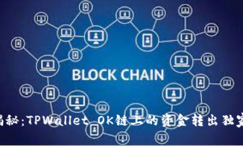 专家揭秘：TPWallet OK链上的资金转出独家秘诀！