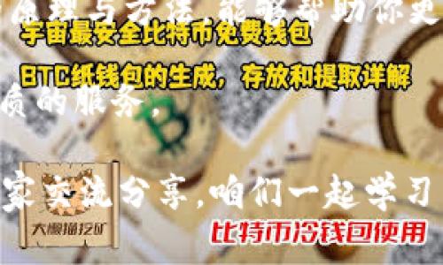 ticaiTPWallet交易确认时间解析：专家告诉你！/ticai
TPWallet, 交易确认, 区块链/guanjianci

一、TPWallet交易确认的基础知识
说真的，很多人在使用TPWallet时，对于交易确认的时间总是充满疑问。毕竟，在区块链的世界中，确认的速度直接关系到资金的安全与流动性。那么，TPWallet的交易确认究竟要多久呢？我们从几个方面来深入探讨这个问题。

二、区块链技术与交易确认
首先，要了解交易确认时间，得知道区块链的基本工作原理。区块链，简单来说，就是一个分布式的数据库结构，所有的交易信息都会在这个数据库中进行记录。当你在TPWallet进行一笔交易时，交易信息会被打包成一个区块，在网络上的各个节点进行验证。

交易验证的过程其实是比较复杂的。各个节点会通过数学算法对交易的有效性进行判断，确保这笔交易的合法性，以及发起人是否拥有足够的余额。这时候，如果你在网上看到有人说“交易确认是靠矿工的”，你可以理解为，矿工是负责打包交易并为区块链网络提供安全保证的角色。

三、影响TPWallet交易确认时间的因素
那么，具体到TPWallet，交易确认的时间受到什么因素的影响呢？

h41. 网络拥堵情况/h4
当网络交易量较大时，比如在某些热门币种的交易区间，交易的确认时间可能会延长。这是因为，所有的交易需要排队等待矿工的验证。你可以想象一下，买东西的时候，后面大排长龙，你的支付肯定不会优先处理。

h42. 交易费用/h4
在TPWallet中，用户可以设置交易手续费。如果你选择的手续费偏低，那么矿工可能会优先处理那些手续费较高的交易，导致你的交易确认时间延长。就是那种“花的钱多，办事就快”的感觉，你懂的。

h43. 区块时间/h4
不同的区块链网络有各自的区块确认时间，比如比特币的区块时间大约在10分钟，而以太坊则在15秒左右。这意味着，在TPWallet中使用不同的币种进行交易时，确认时间也会有所不同。

四、TPWallet上的交易确认时间实际案例
我们来看几个实际案例。假设你在TPWallet上购买某种代币。

如果这笔交易是在网络比较繁忙的时段（例如，一些创新项目的上线或重要消息发布后），你可能会发现交易确认可能需要10分钟甚至更长时间。这是因为，在这种情况下，很多用户都在同时进行交易，导致网络拥堵。

相反，如果在一个相对冷清的时段进行交易，你可能会很快就收到确认，甚至在几秒钟内就完成了。这就是交易时间的波动性，随时可能翻转。

五、如何提高TPWallet的交易确认速度
想要提高在TPWallet的交易确认速度吗？这里有几个小贴士，可以帮助你更顺利地完成交易。

h41. 设置合适的手续费/h4
如前所述，提高手续费是一种有效的方式来加快交易确认。你可以调整手续费，在发送交易时选择比当前平均水平稍高的金额，帮助你的交易在众多交易中脱颖而出。

h42. 选择合适的交易时机/h4
避免在网络高峰期进行交易。在一些大的新闻事件或者项目狂热的时候，尽量选择低流量时段进行交易，这样可以省去不少等待的时间。

h43. 灵活使用钱包功能/h4
TPWallet拥有多种功能，可以帮助你管理和交易。在创建交易时，合理规划交易金额，尽量避免频繁的微小交易，这样可以减少交易序列，降低费用的同时加快交易确认。

六、总结与展望
总的来说，TPWallet交易确认时间并不是一个固定值，而是受到多种因素的影响。你在使用TPWallet时，理解并掌握交易确认的原理与方法，能够帮助你更有效率地完成交易。同时，也可以提升你对区块链的理解。

未来，随着区块链技术的不断发展与升级，交易确认时间会越来越快速而高效。我们也期待更多的技术革新，为用户提供更加优质的服务。

希望大家在使用TPWallet的过程中，能够游刃有余，快速完成每一笔交易！如果有更深层次的疑问或者想法，欢迎在评论区与大家交流分享，咱们一起学习成长！