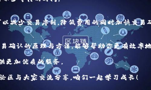 ticaiTPWallet交易确认时间解析：专家告诉你！/ticai
TPWallet, 交易确认, 区块链/guanjianci

一、TPWallet交易确认的基础知识
说真的，很多人在使用TPWallet时，对于交易确认的时间总是充满疑问。毕竟，在区块链的世界中，确认的速度直接关系到资金的安全与流动性。那么，TPWallet的交易确认究竟要多久呢？我们从几个方面来深入探讨这个问题。

二、区块链技术与交易确认
首先，要了解交易确认时间，得知道区块链的基本工作原理。区块链，简单来说，就是一个分布式的数据库结构，所有的交易信息都会在这个数据库中进行记录。当你在TPWallet进行一笔交易时，交易信息会被打包成一个区块，在网络上的各个节点进行验证。

交易验证的过程其实是比较复杂的。各个节点会通过数学算法对交易的有效性进行判断，确保这笔交易的合法性，以及发起人是否拥有足够的余额。这时候，如果你在网上看到有人说“交易确认是靠矿工的”，你可以理解为，矿工是负责打包交易并为区块链网络提供安全保证的角色。

三、影响TPWallet交易确认时间的因素
那么，具体到TPWallet，交易确认的时间受到什么因素的影响呢？

h41. 网络拥堵情况/h4
当网络交易量较大时，比如在某些热门币种的交易区间，交易的确认时间可能会延长。这是因为，所有的交易需要排队等待矿工的验证。你可以想象一下，买东西的时候，后面大排长龙，你的支付肯定不会优先处理。

h42. 交易费用/h4
在TPWallet中，用户可以设置交易手续费。如果你选择的手续费偏低，那么矿工可能会优先处理那些手续费较高的交易，导致你的交易确认时间延长。就是那种“花的钱多，办事就快”的感觉，你懂的。

h43. 区块时间/h4
不同的区块链网络有各自的区块确认时间，比如比特币的区块时间大约在10分钟，而以太坊则在15秒左右。这意味着，在TPWallet中使用不同的币种进行交易时，确认时间也会有所不同。

四、TPWallet上的交易确认时间实际案例
我们来看几个实际案例。假设你在TPWallet上购买某种代币。

如果这笔交易是在网络比较繁忙的时段（例如，一些创新项目的上线或重要消息发布后），你可能会发现交易确认可能需要10分钟甚至更长时间。这是因为，在这种情况下，很多用户都在同时进行交易，导致网络拥堵。

相反，如果在一个相对冷清的时段进行交易，你可能会很快就收到确认，甚至在几秒钟内就完成了。这就是交易时间的波动性，随时可能翻转。

五、如何提高TPWallet的交易确认速度
想要提高在TPWallet的交易确认速度吗？这里有几个小贴士，可以帮助你更顺利地完成交易。

h41. 设置合适的手续费/h4
如前所述，提高手续费是一种有效的方式来加快交易确认。你可以调整手续费，在发送交易时选择比当前平均水平稍高的金额，帮助你的交易在众多交易中脱颖而出。

h42. 选择合适的交易时机/h4
避免在网络高峰期进行交易。在一些大的新闻事件或者项目狂热的时候，尽量选择低流量时段进行交易，这样可以省去不少等待的时间。

h43. 灵活使用钱包功能/h4
TPWallet拥有多种功能，可以帮助你管理和交易。在创建交易时，合理规划交易金额，尽量避免频繁的微小交易，这样可以减少交易序列，降低费用的同时加快交易确认。

六、总结与展望
总的来说，TPWallet交易确认时间并不是一个固定值，而是受到多种因素的影响。你在使用TPWallet时，理解并掌握交易确认的原理与方法，能够帮助你更有效率地完成交易。同时，也可以提升你对区块链的理解。

未来，随着区块链技术的不断发展与升级，交易确认时间会越来越快速而高效。我们也期待更多的技术革新，为用户提供更加优质的服务。

希望大家在使用TPWallet的过程中，能够游刃有余，快速完成每一笔交易！如果有更深层次的疑问或者想法，欢迎在评论区与大家交流分享，咱们一起学习成长！