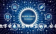 专家揭秘：加密数字货币钱包的独家秘诀，安全