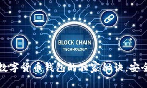 专家揭秘：加密数字货币钱包的独家秘诀，安全存储你的财富！