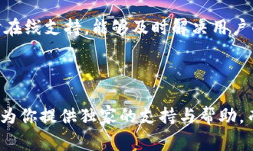   TD国际资产数字钱包：专家揭秘独家秘诀，让你的资产更加安全与便捷！ / 

 guanjianci 数字钱包, 资产管理, 安全投资 /guanjianci 

什么是TD国际资产数字钱包？

说真的，随着数字货币和各种资产管理方式的兴起，越来越多的小伙伴开始关心如何更好地管理自己的财富。TD国际资产数字钱包就是其中一个备受关注的选择。这个钱包的最大特点在于它不仅支持主流的加密资产，还包括传统的资产，从而给用户提供了更为全面的管理体验。

通过TD国际数字钱包，你可以轻松地储存、转账、交易各种数字资产，所有这些操作都是在一个非常安全的平台上进行的。钱包的用户界面设计非常友好，哪怕你是小白，也能快速上手。当然，各种高端功能也会满足那些对投资有更高要求的用户。

为什么选择TD国际资产数字钱包？

在选择数字钱包时，安全性往往是大家最关心的因素。TD国际资产数字钱包在这方面做得相当出色。它采用了多重加密技术，不仅保护用户的资产安全，还能有效抵御黑客攻击。说真的，安全性在这个数字货币时代可是重中之重。你绝对不想在睡梦中发现自己的资产不翼而飞，对吧？

除了安全性，TD数字钱包还提供了独家的资产管理功能。用户可以轻松查看自己持有的数字资产组合，并且可以随时进行交易，不需要繁琐的步骤。这个钱包最大的一个亮点是它的智能资产配置建议，系统会根据你的投资风格和风险偏好，为你提供量身定制的投资方案。这样，即便你是个新手，也能快速上手，轻松实现财富增值。

如何注册和使用TD国际资产数字钱包？

想要开始使用TD国际资产数字钱包其实非常简单。首先，你需要下载相关的app，随之而来的就是注册和登录。这个过程通常都不长，你只需要输入一些基本的信息，像电子邮箱、手机号码等等。为了提升安全性，建议你在设置密码时使用一些复杂的字母和数字组合。而且，TD钱包还支持双因素认证，进一步提高了账户的安全性。

成功注册后，你就可以开始使用这个相当酷的数字钱包。你可以通过多种方式给钱包充值，包括比特币、以太坊等各种主流数字货币，甚至可以用某些信用卡直接购买。充值的过程非常简单，只需按照提示进行操作就好。完成后你的资产就会在钱包上显示。

TD国际资产数字钱包的主要功能介绍

除了基本的存取款功能，TD国际资产数字钱包还提供了许多独特的功能，能够帮助用户更加便捷地管理他们的资产。

h41. 资产追踪/h4
无论你拥有多少种数字资产，TD国际数字钱包都能帮助你一目了然地查看每一项资产的价格变化。在这里，你可以设置价格提醒，一旦达到某个阈值，系统会第一时间通知你，让你不再错过任何交易机会。

h42. 交易历史记录/h4
使用此数字钱包后，你可以随时查阅自己的交易记录，看到所有的充值、提现和转账情况。这对于做好资产管理、财务规划非常有帮助，你可以根据历史数据判断自己的投资策略是否合理。

h43. 多种资产的综合管理/h4
有些人可能只关注数字货币，但TD国际钱包的独特之处在于它也能帮助用户管理一些传统资产。无论是虚拟货币还是传统理财产品，统统放在一个钱包里管理，这大大提高了资产调配的灵活性。

TD国际资产数字钱包的费用结构

为了维护高效的服务，数字钱包往往会收取一定的费用。TD国际资产数字钱包的费用结构相对透明，用户在使用过程中可以清楚地了解每笔交易可能产生的费用。一般来说，充值、提现和交易会有相应的手续费，但这些费用的设定都很合理，比起某些竞争对手，TD的费用可以说是相当友好的。

用户体验与客户服务

TD国际资产数字钱包在用户体验方面一直在不断。无论是在移动端还是在桌面端，界面设计简洁而美观，让用户在操作时不会感到困惑。此外，TD也十分注重客户服务，提供了24小时在线支持，能够及时解决用户的疑问和问题。毕竟，在快速变化的数字资产市场中，快速响应是极其重要的。

总结

总的来说，TD国际资产数字钱包凭借其安全性、便捷性以及全面的资产管理功能，成为了越来越多用户的首选。不论你是投资数字货币的老手，还是对资产管理感兴趣的新手，TD都能为你提供独家的支持与帮助。而且，随着数字资产市场日益发展，选择一个优秀的钱包进行资产管理显得尤为重要。希望这篇文章能为你解锁TD国际资产数字钱包的独特之处，助你在资产管理的道路上越走越远！